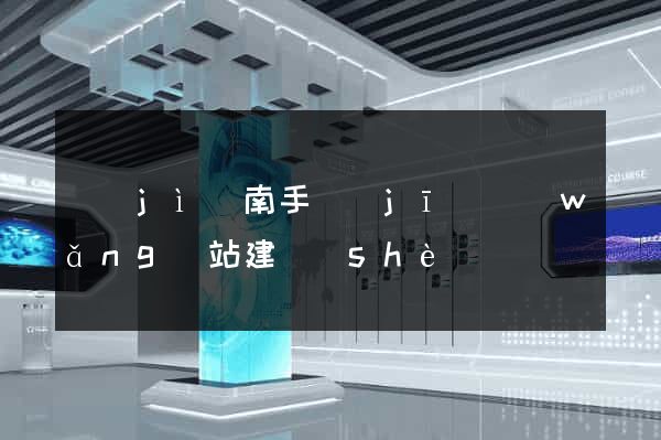 濟(jì)南手機(jī)網(wǎng)站建設(shè)