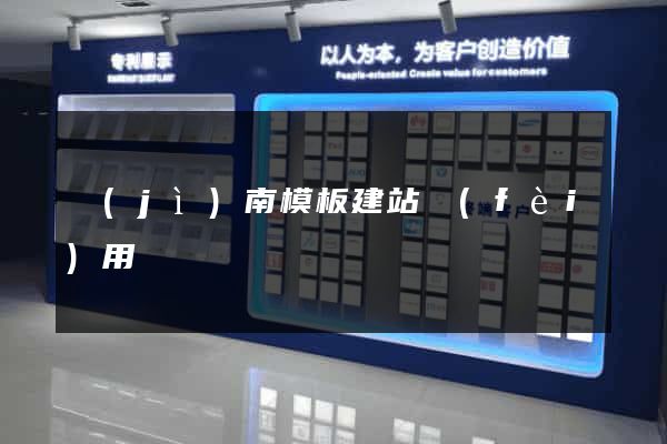 濟(jì)南模板建站費(fèi)用