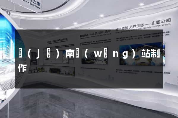 濟(jì)南網(wǎng)站制作