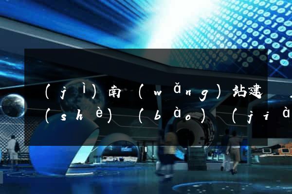 濟(jì)南網(wǎng)站建設(shè)報(bào)價(jià)