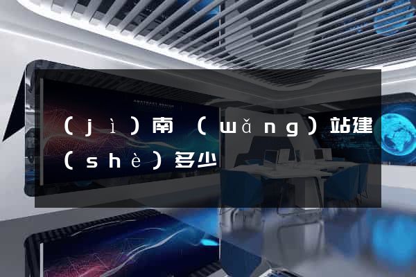 濟(jì)南網(wǎng)站建設(shè)多少錢