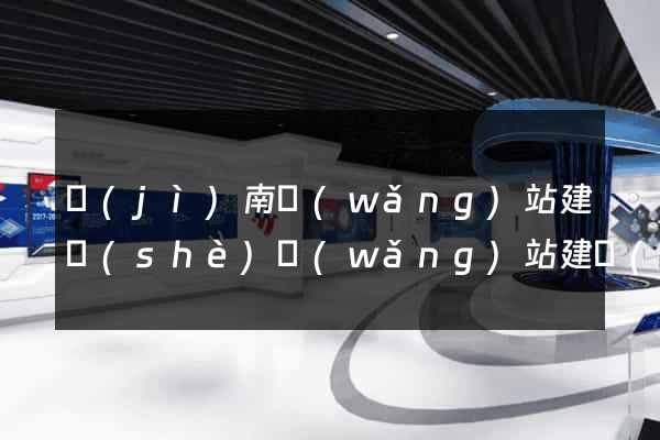 濟(jì)南網(wǎng)站建設(shè)網(wǎng)站建設(shè)