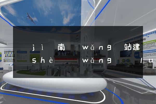 濟(jì)南網(wǎng)站建設(shè)網(wǎng)絡(luò)公司