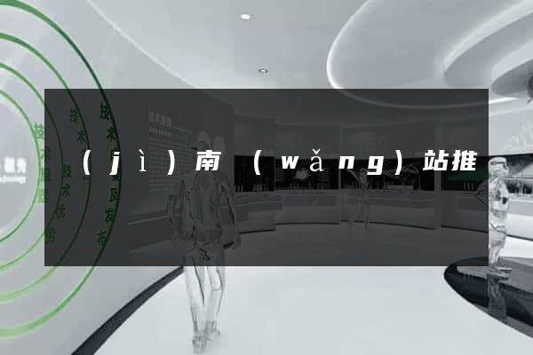 濟(jì)南網(wǎng)站推廣