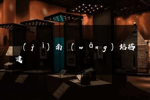 濟(jì)南網(wǎng)站搭建