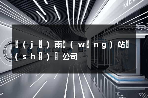 濟(jì)南網(wǎng)站設(shè)計公司