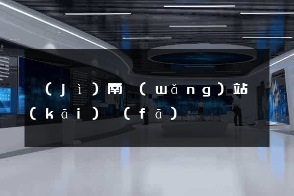 濟(jì)南網(wǎng)站開(kāi)發(fā)