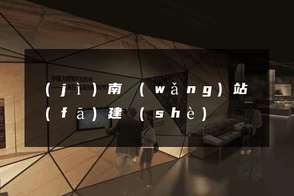 濟(jì)南網(wǎng)站開發(fā)建設(shè)