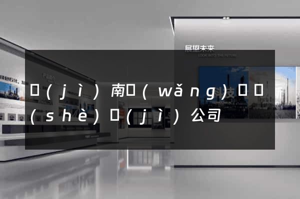 濟(jì)南網(wǎng)頁設(shè)計(jì)公司