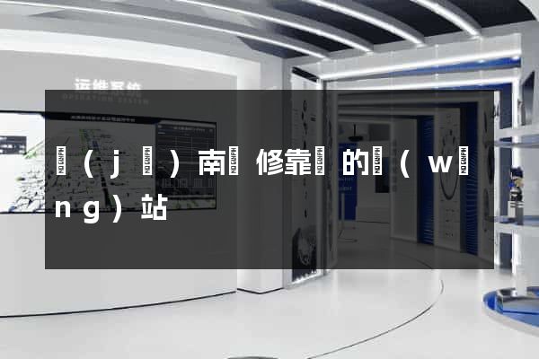 濟(jì)南裝修靠譜的網(wǎng)站