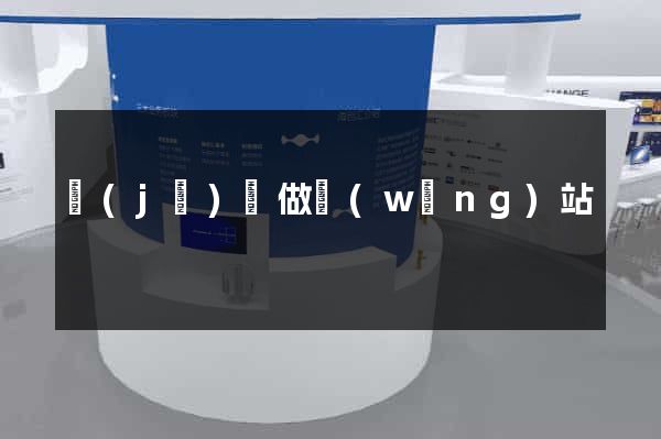 濟(jì)寧做網(wǎng)站