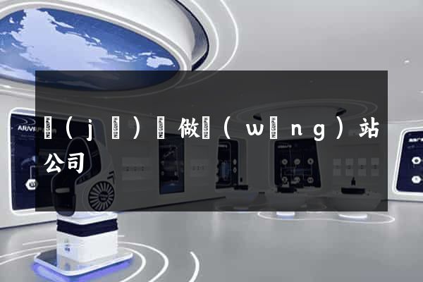 濟(jì)陽做網(wǎng)站公司