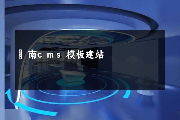 濟南cms模板建站