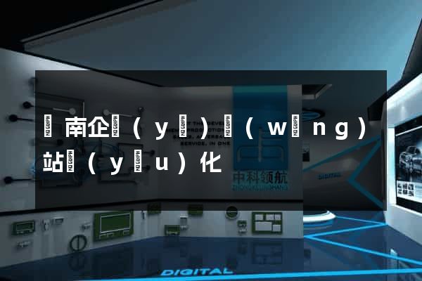 濟南企業(yè)網(wǎng)站優(yōu)化