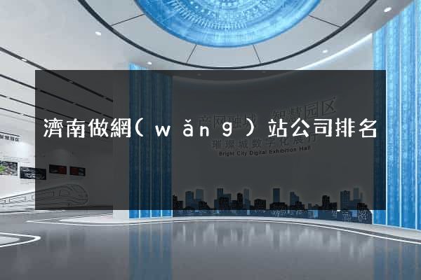 濟南做網(wǎng)站公司排名