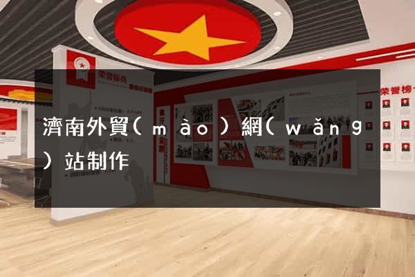 濟南外貿(mào)網(wǎng)站制作