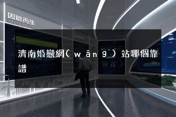 濟南婚戀網(wǎng)站哪個靠譜