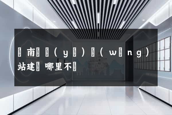濟南專業(yè)網(wǎng)站建設哪里不錯