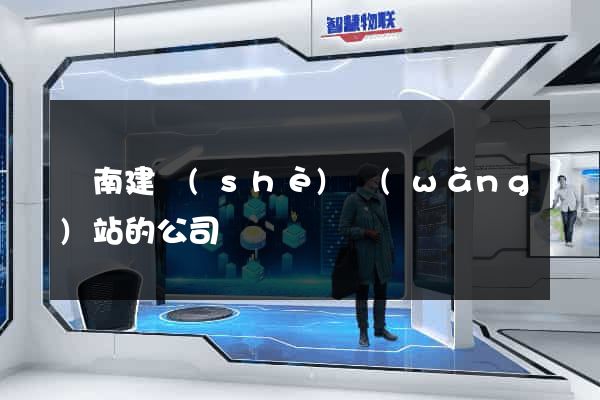 濟南建設(shè)網(wǎng)站的公司