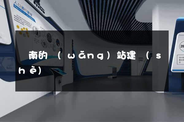 濟南的網(wǎng)站建設(shè)
