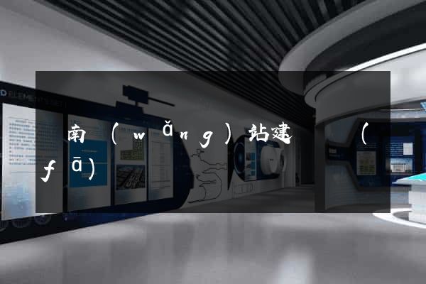 濟南網(wǎng)站建設開發(fā)