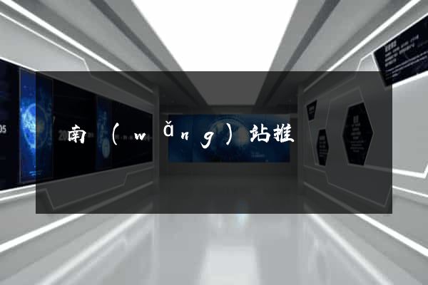 濟南網(wǎng)站推廣