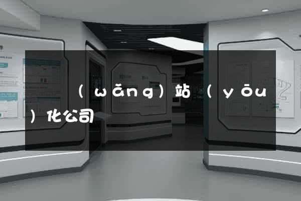 濟寧網(wǎng)站優(yōu)化公司
