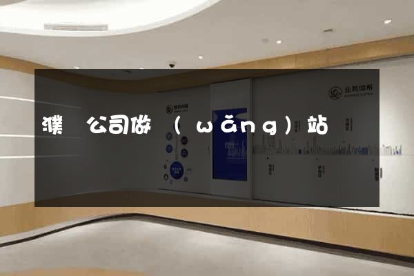 濮陽公司做網(wǎng)站