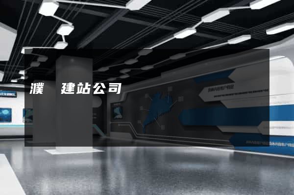 濮陽建站公司