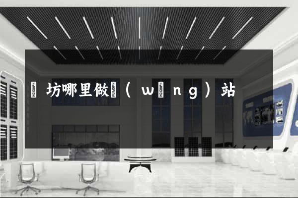 濰坊哪里做網(wǎng)站