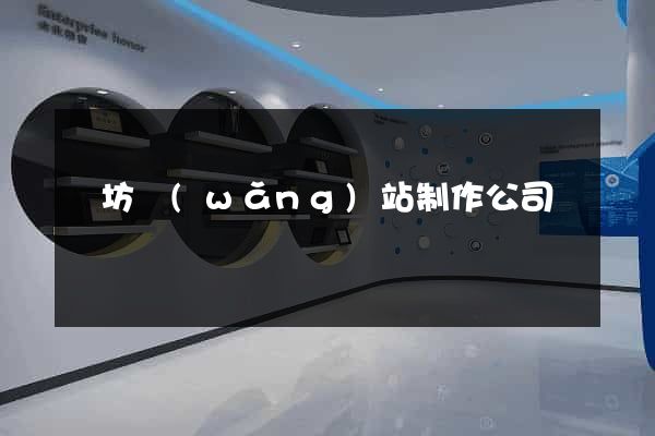濰坊網(wǎng)站制作公司