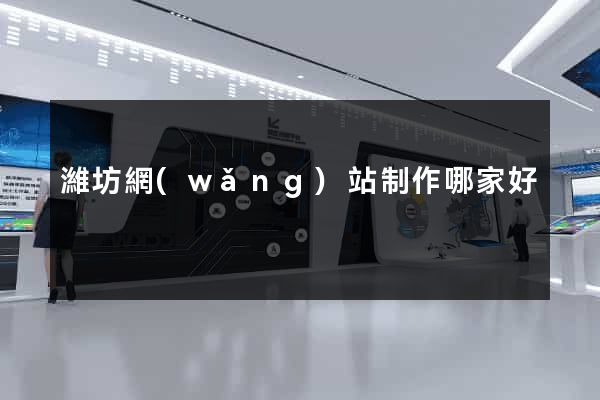 濰坊網(wǎng)站制作哪家好