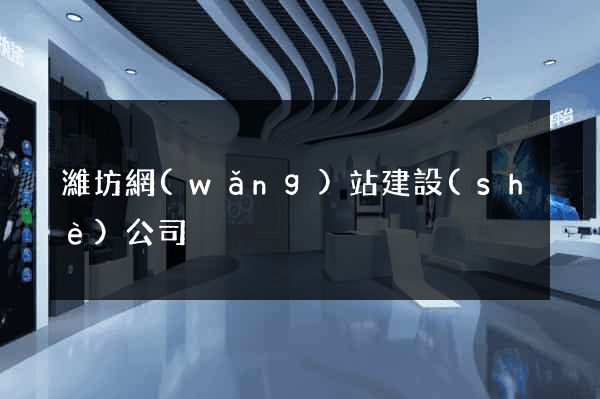 濰坊網(wǎng)站建設(shè)公司