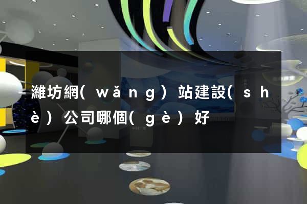 濰坊網(wǎng)站建設(shè)公司哪個(gè)好