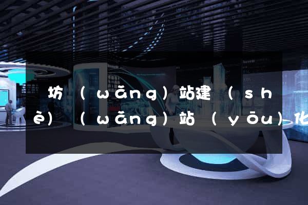 濰坊網(wǎng)站建設(shè)網(wǎng)站優(yōu)化