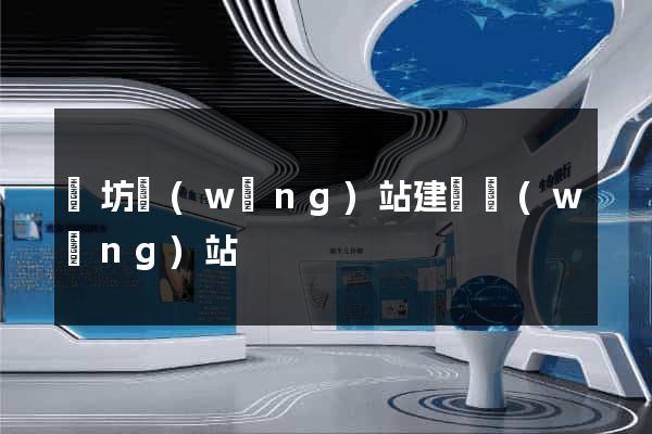 濰坊網(wǎng)站建設網(wǎng)站