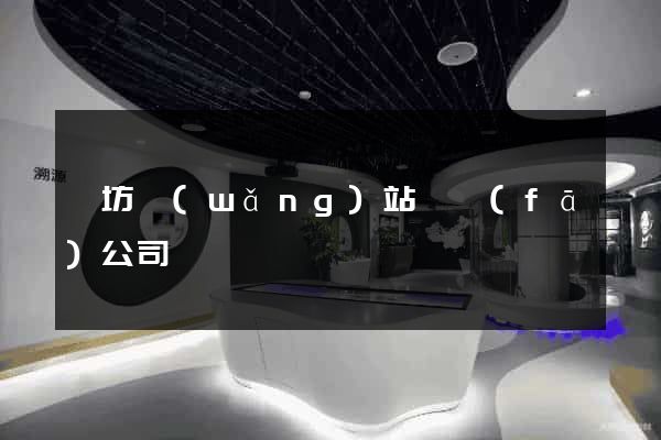 濰坊網(wǎng)站開發(fā)公司