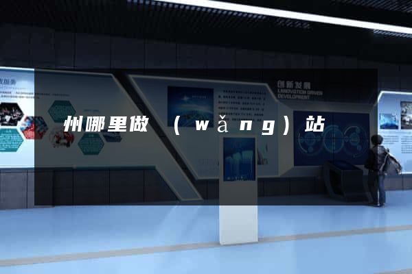 濱州哪里做網(wǎng)站
