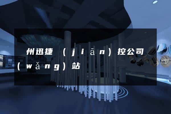 濱州迅捷監(jiān)控公司網(wǎng)站