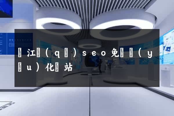 濱江區(qū)seo免費優(yōu)化網站