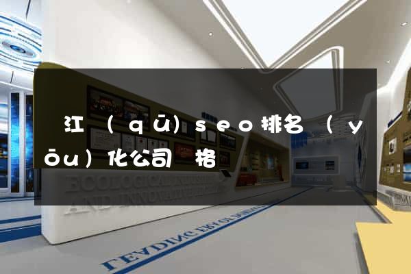 濱江區(qū)seo排名優(yōu)化公司價格