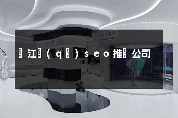 濱江區(qū)seo推廣公司