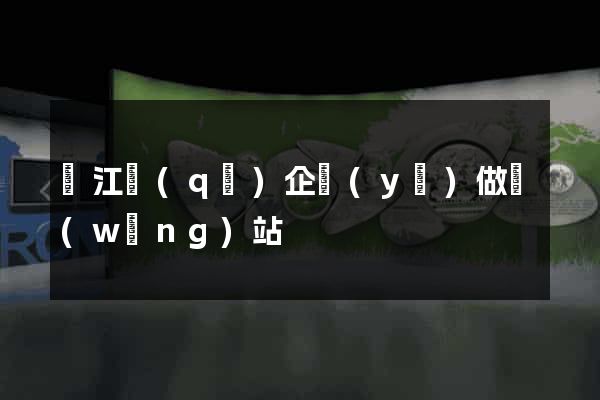 濱江區(qū)企業(yè)做網(wǎng)站