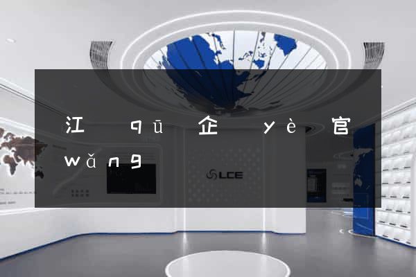 濱江區(qū)企業(yè)官網(wǎng)