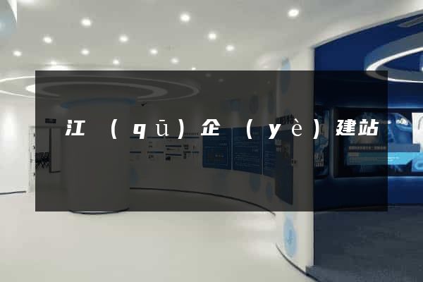 濱江區(qū)企業(yè)建站