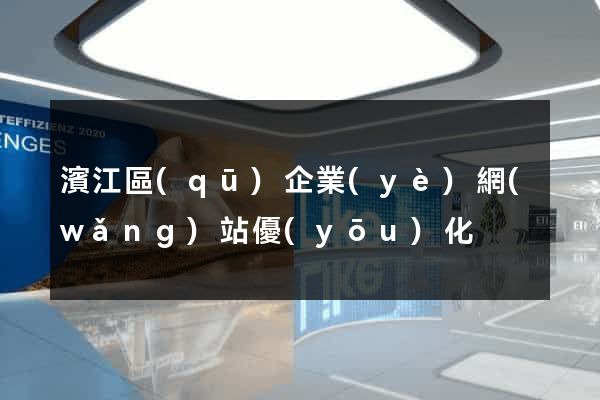濱江區(qū)企業(yè)網(wǎng)站優(yōu)化