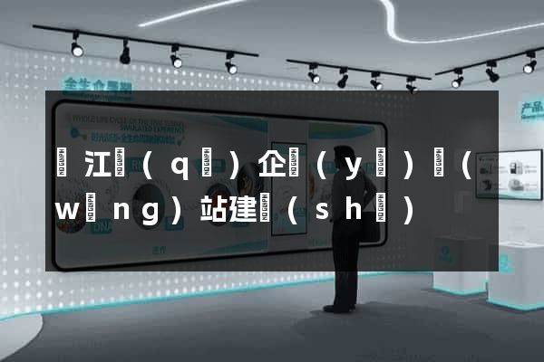 濱江區(qū)企業(yè)網(wǎng)站建設(shè)
