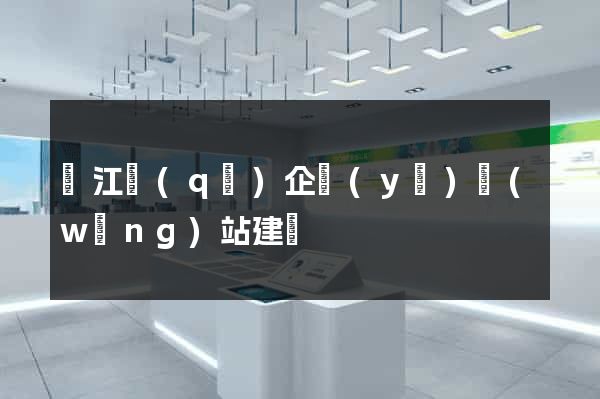 濱江區(qū)企業(yè)網(wǎng)站建設