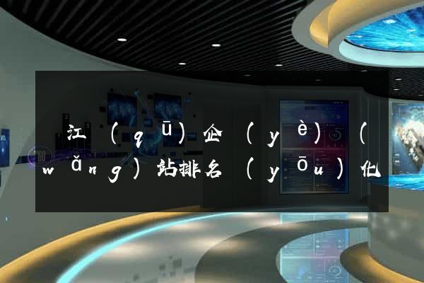 濱江區(qū)企業(yè)網(wǎng)站排名優(yōu)化