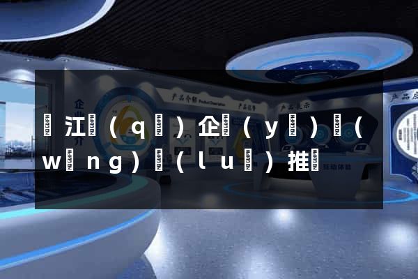 濱江區(qū)企業(yè)網(wǎng)絡(luò)推廣